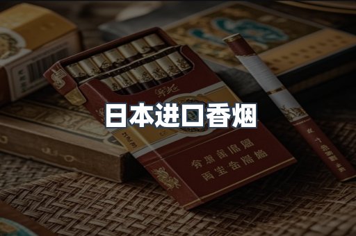 日本香烟系列